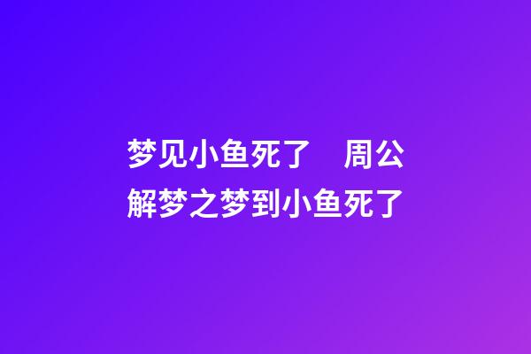 梦见小鱼死了　周公解梦之梦到小鱼死了